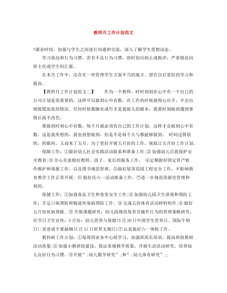 教师月工作计划范文 _第1页