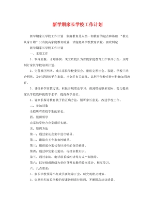 新学期家长学校工作计划 
