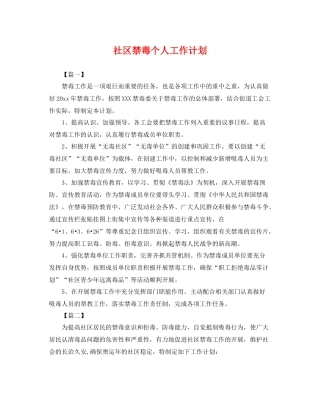 社区禁毒个人工作计划 