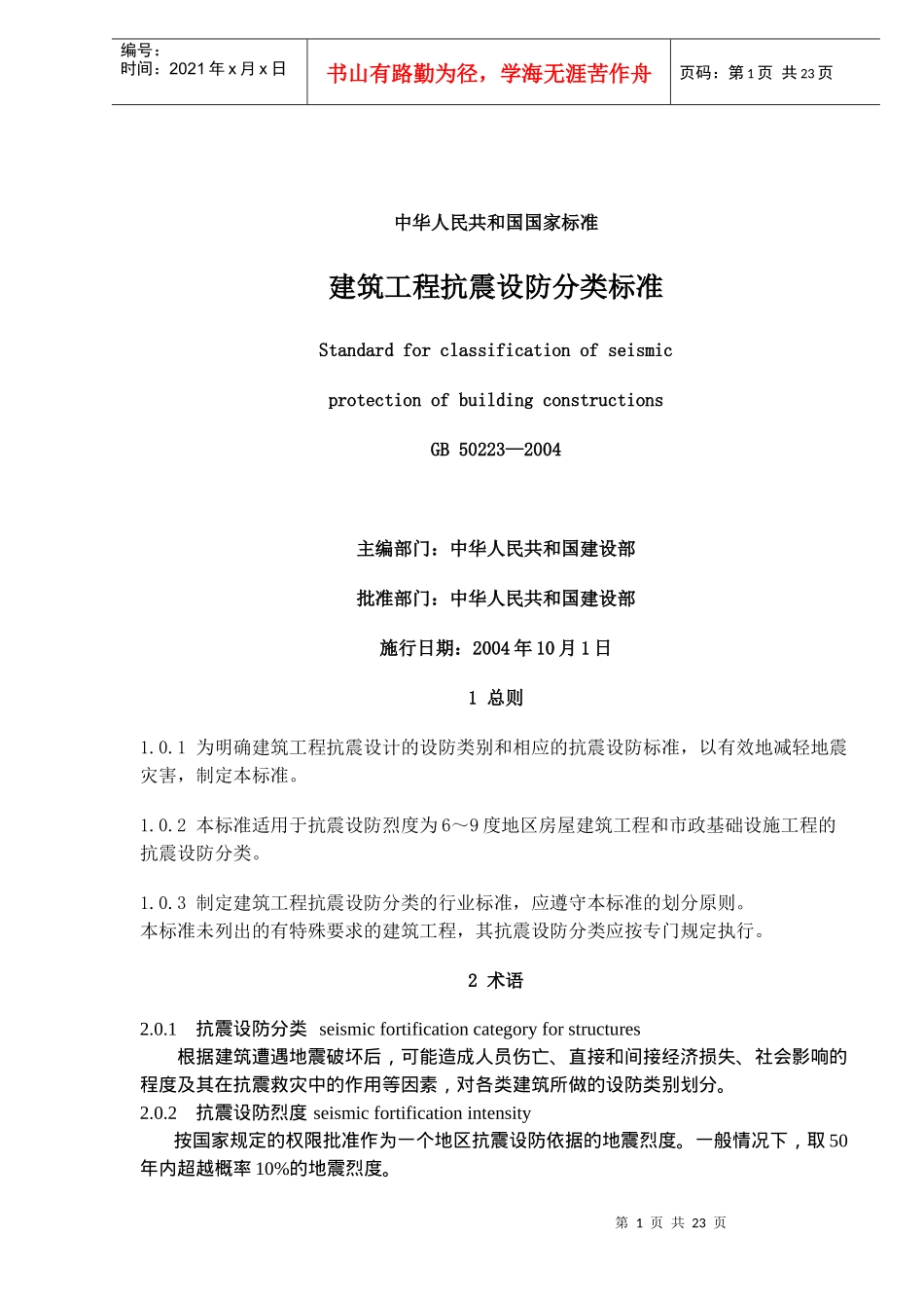 建筑工程抗震设防分类标准_第1页