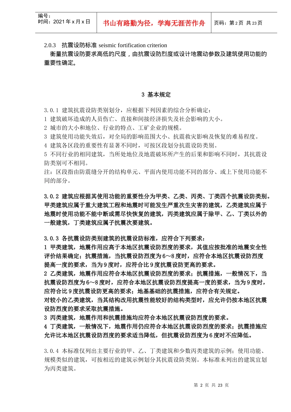 建筑工程抗震设防分类标准_第2页