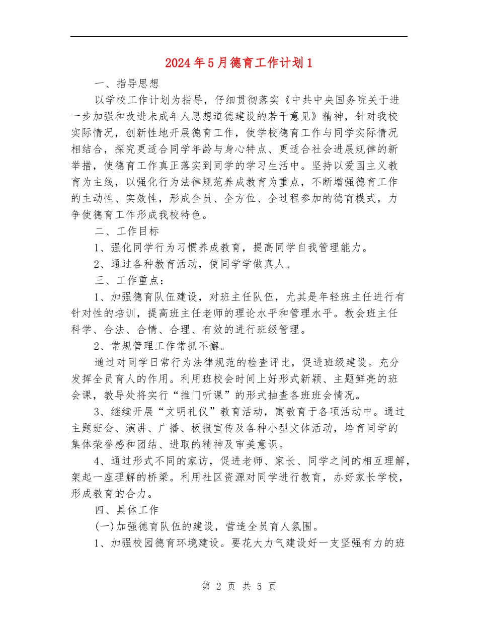 2024年5月德育工作计划1_第2页