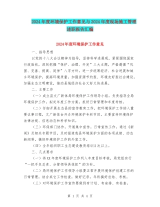 2024年度环境保护工作意见与2024年度现场施工管理述职报告汇编