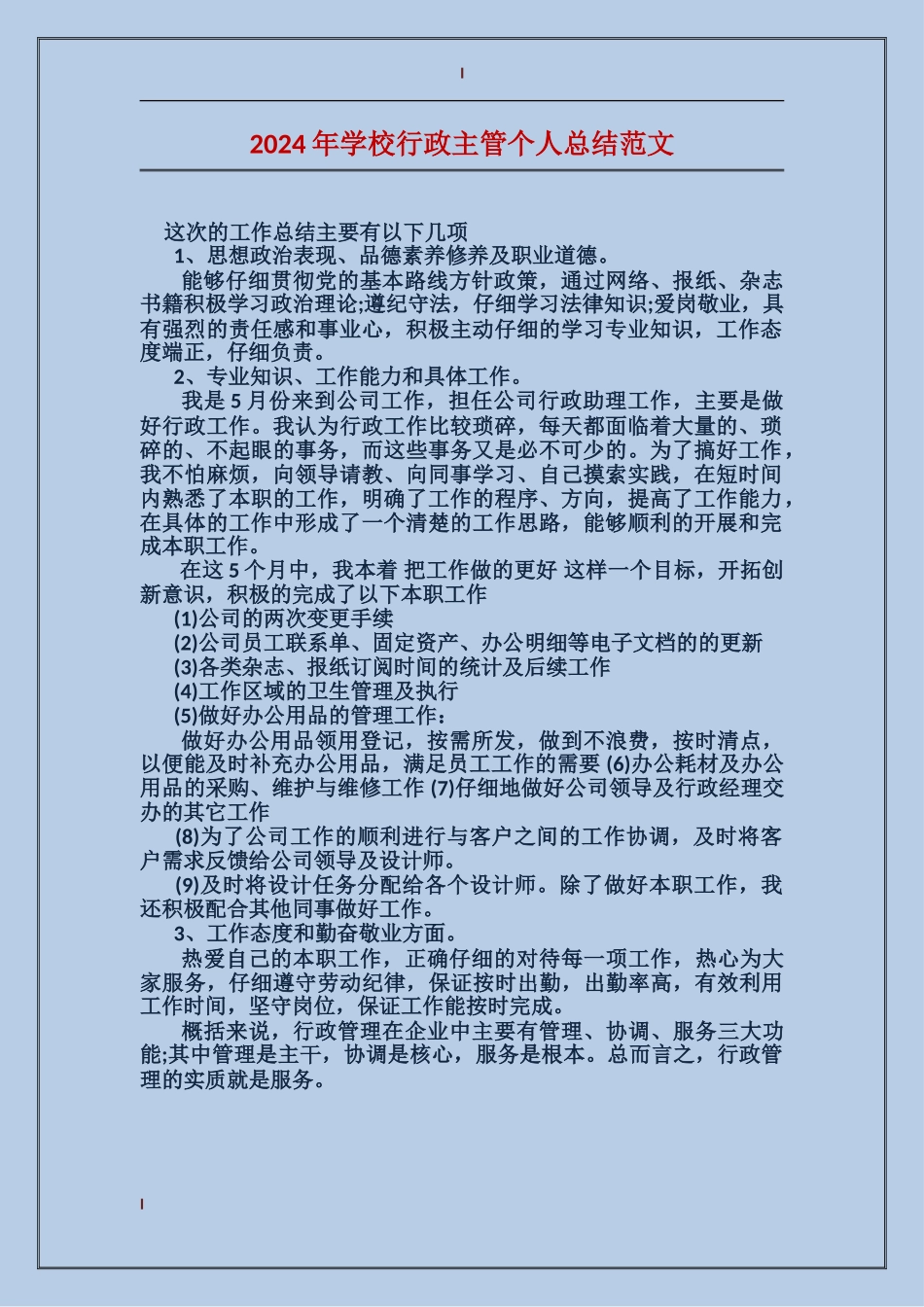 2024年学校行政主管个人总结范文_第1页