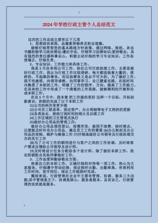 2024年学校行政主管个人总结范文