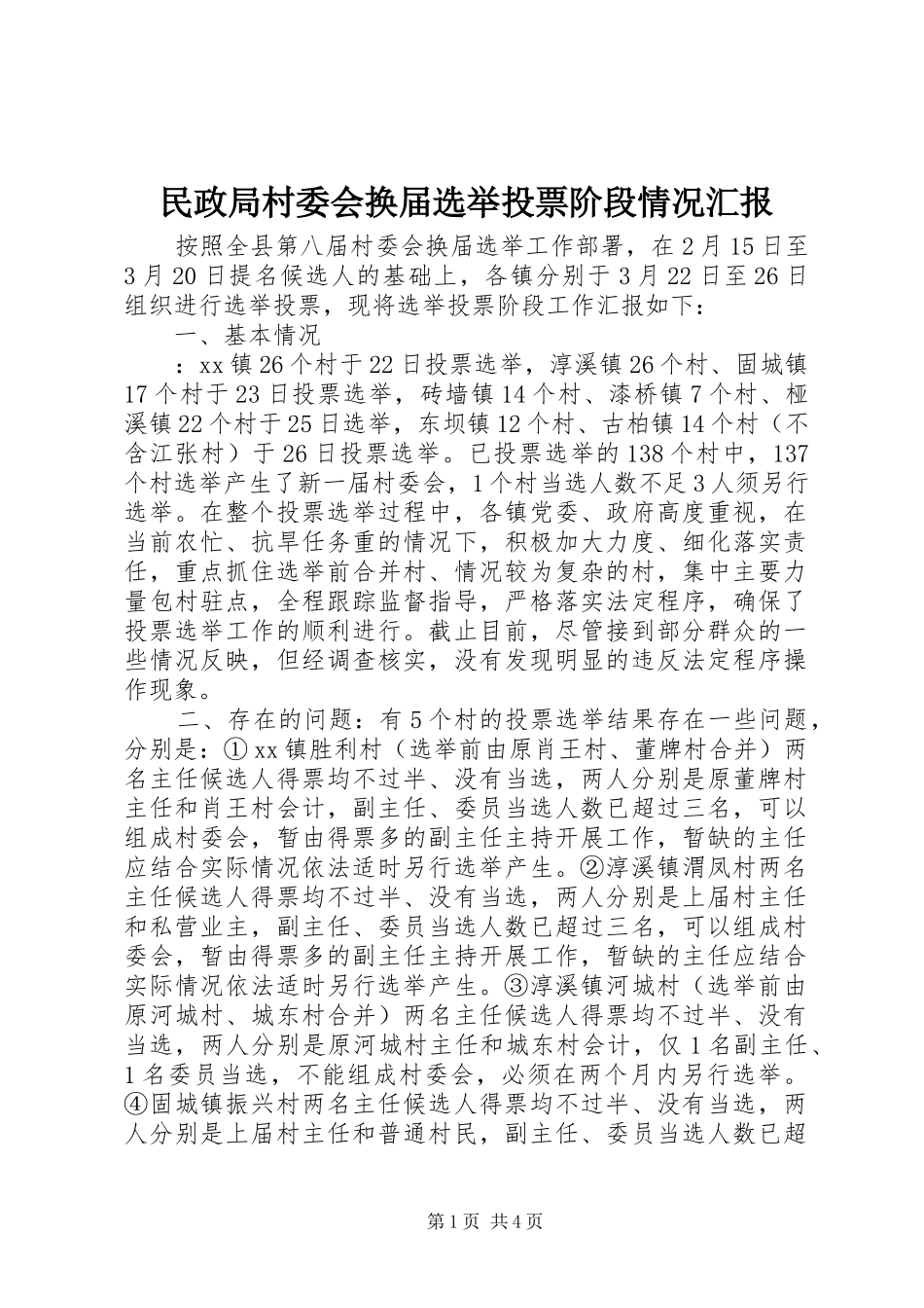 民政局村委会换届选举投票阶段情况汇报_第1页