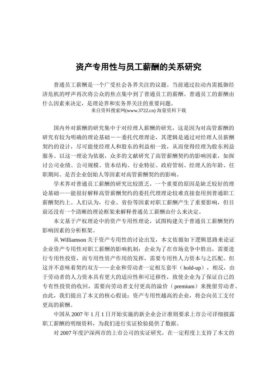 资产专用性与员工薪酬的关系研究(58页)_第1页