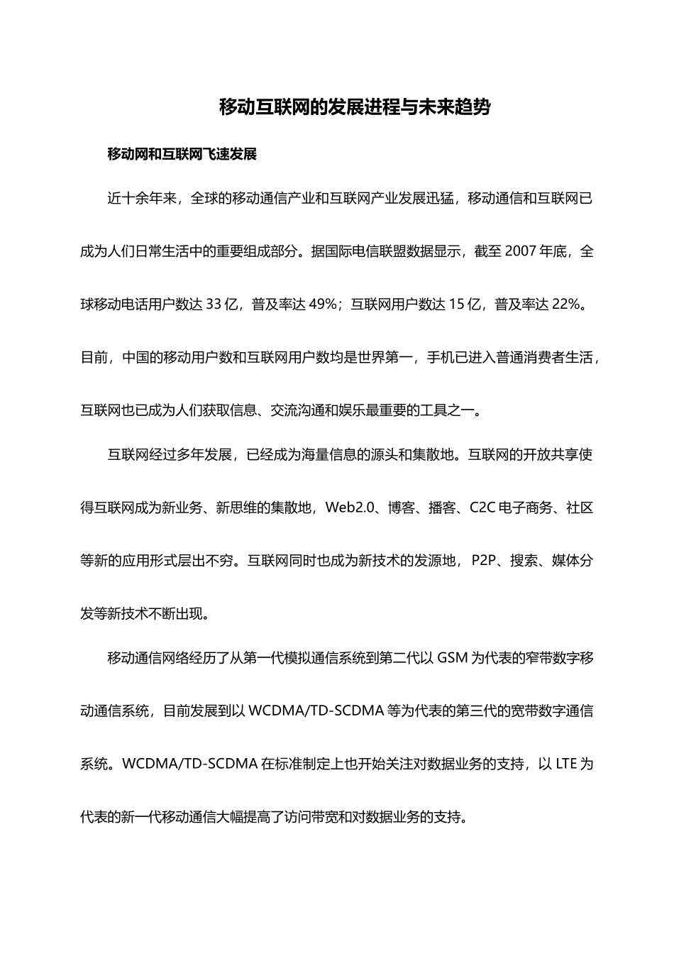 移动互联网的发展进程与未来趋势_第1页