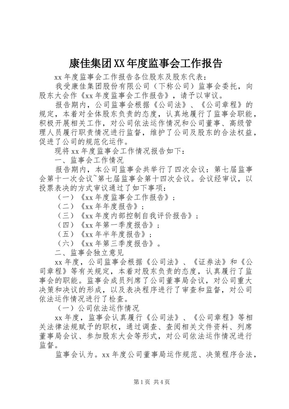 康佳集团XX年度监事会工作报告_第1页
