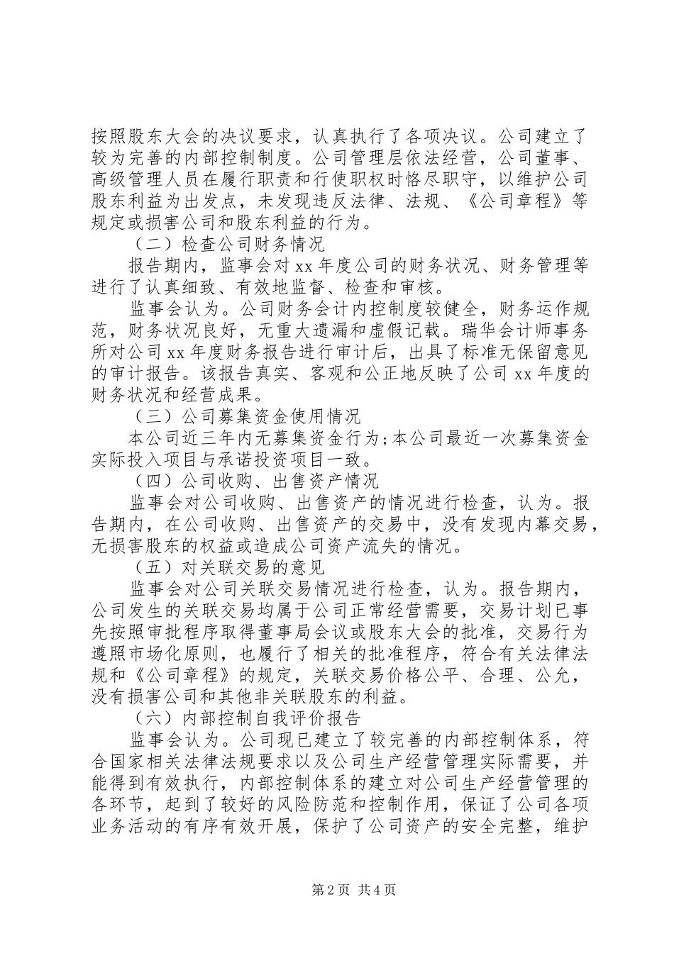 康佳集团XX年度监事会工作报告_第2页