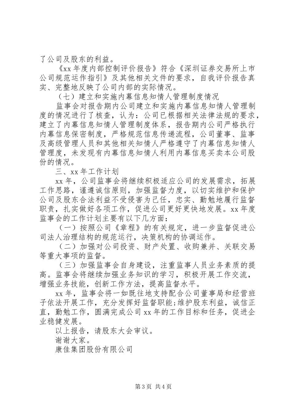 康佳集团XX年度监事会工作报告_第3页