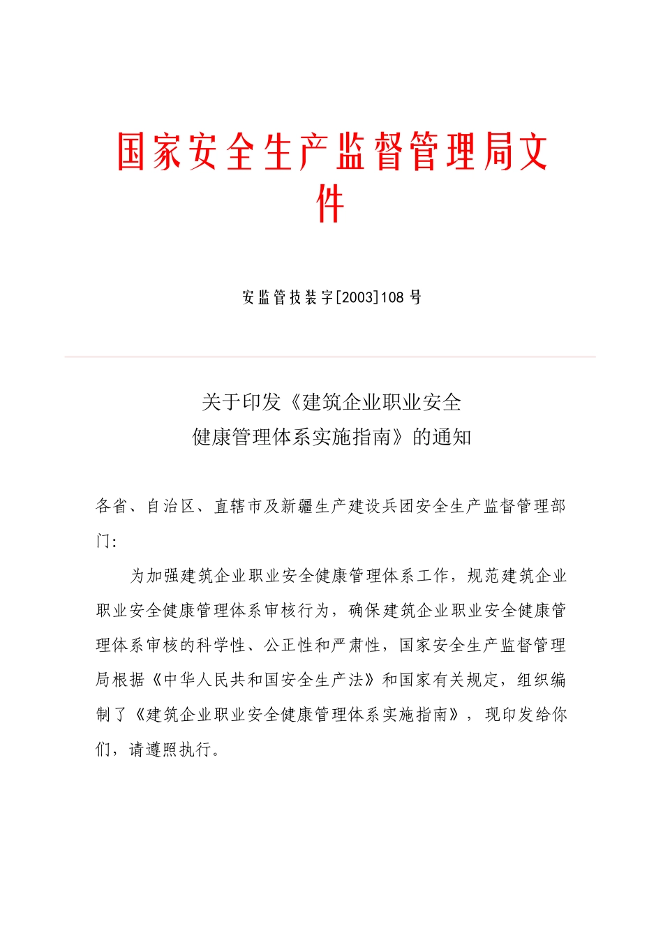 建筑企业职业安全健康管理体系实施指南DOC37(1)_第1页