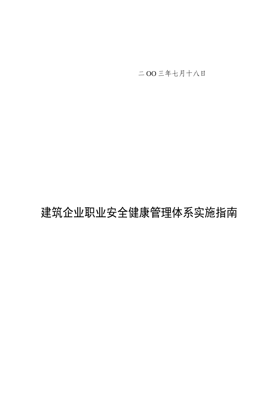 建筑企业职业安全健康管理体系实施指南DOC37(1)_第2页