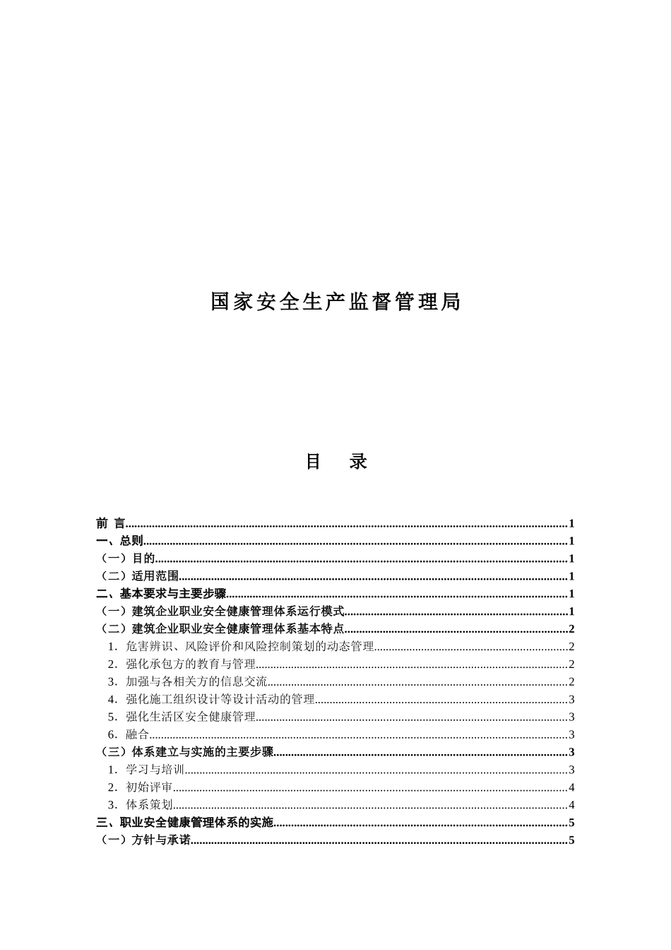 建筑企业职业安全健康管理体系实施指南DOC37(1)_第3页