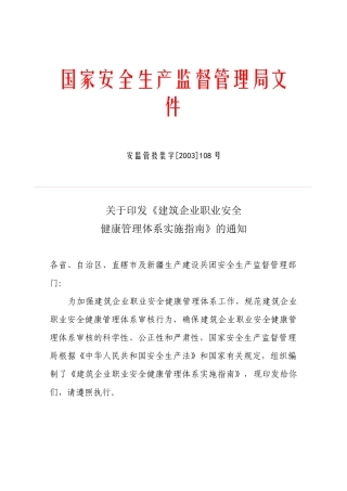 建筑企业职业安全健康管理体系实施指南DOC37(1)
