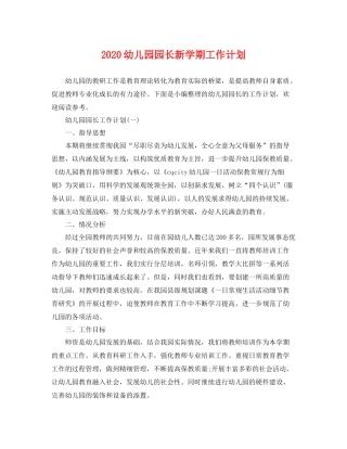 幼儿园园长新学期工作计划 