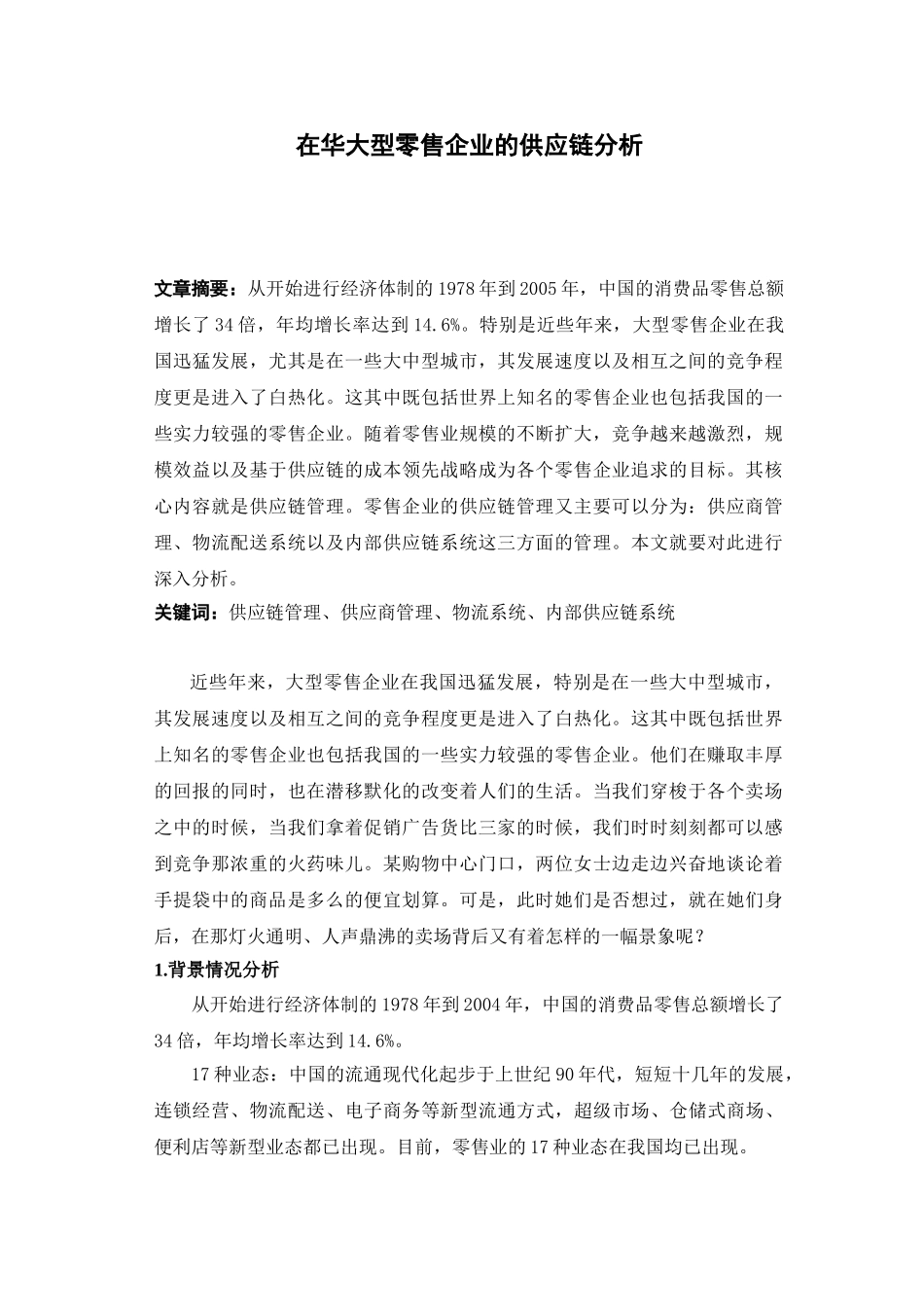 在华大型零售企业供应链分析_第1页