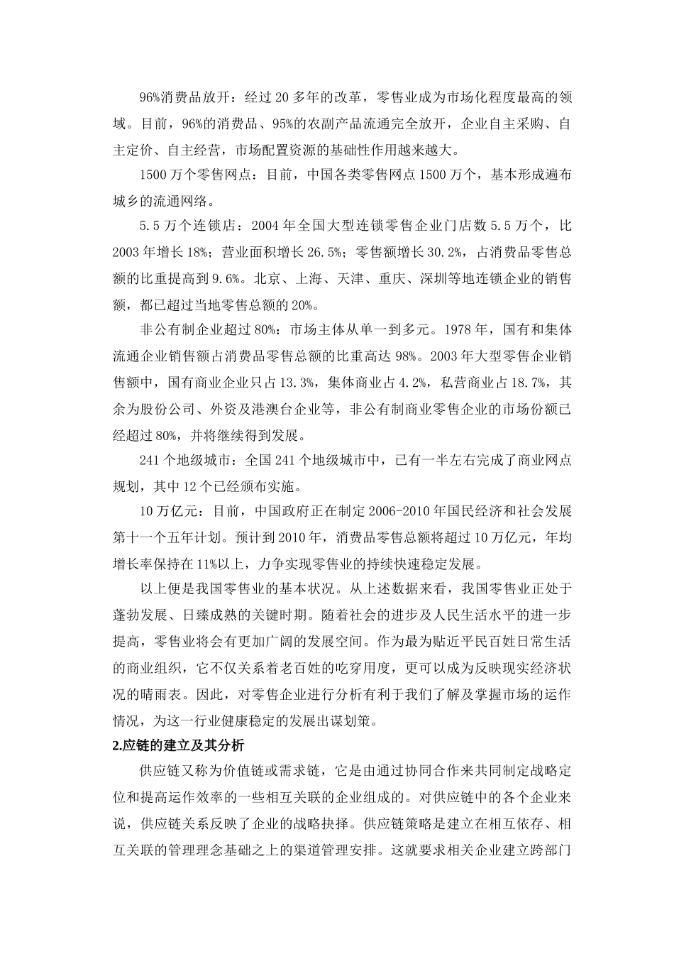 在华大型零售企业供应链分析_第2页