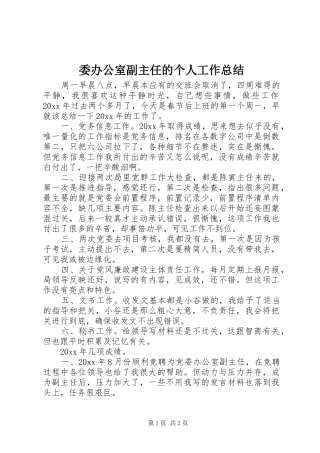 委办公室副主任的个人工作总结