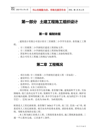 廿三里镇第二小学新校区建设工程施工组织设计方案(DOC99页)