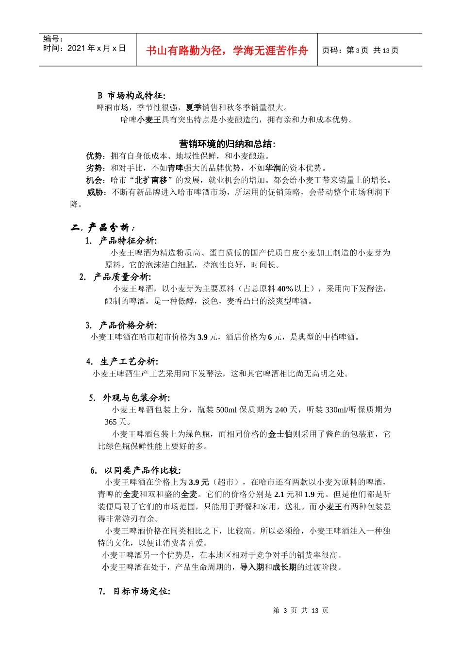 小麦王嗥酒广告策划完美版_第3页