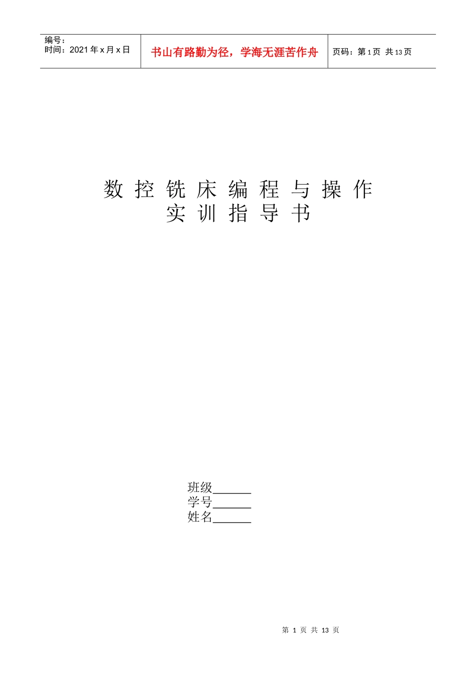 数控铣床编程与操作实训指导书_第1页