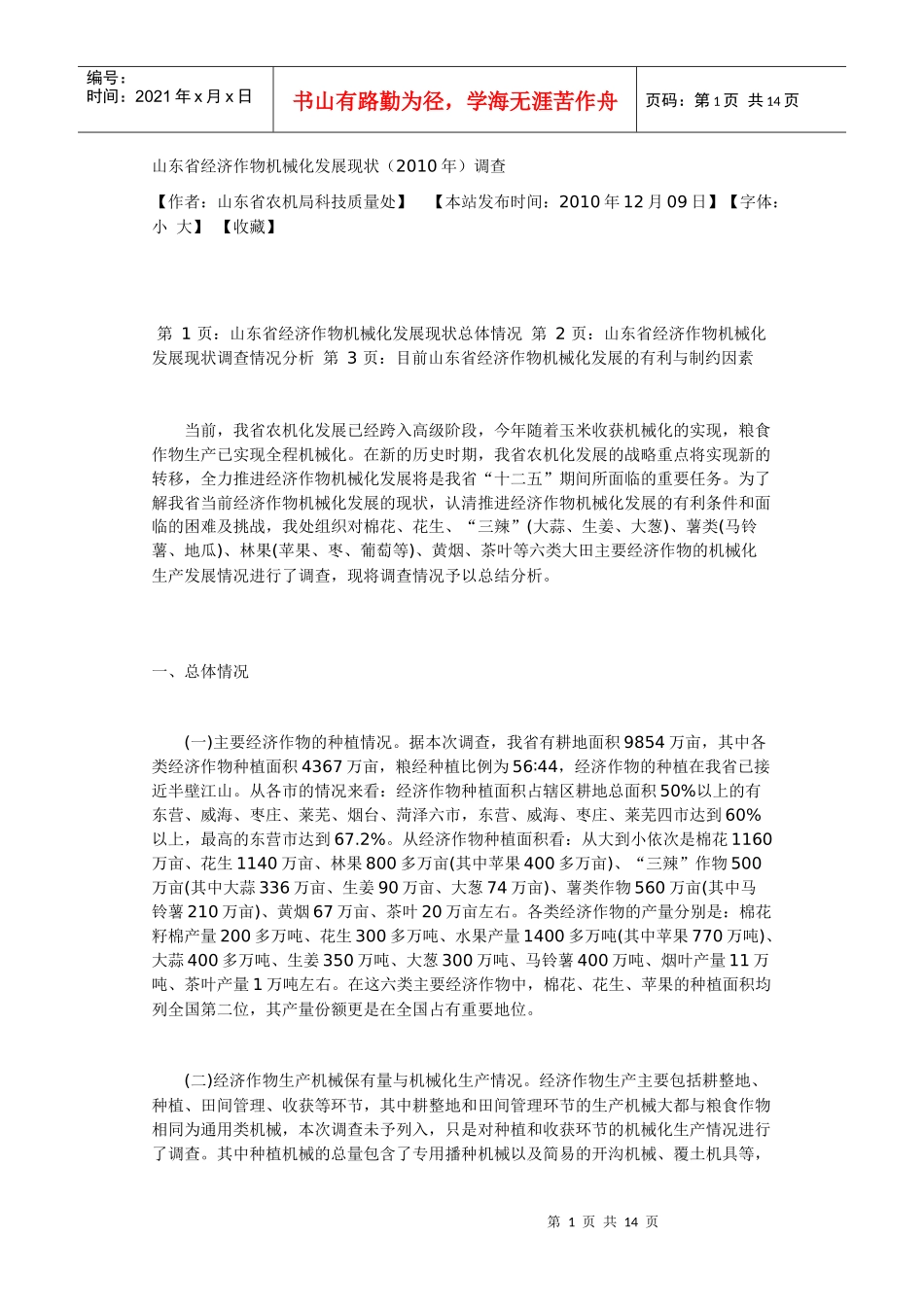 山东省经济作物机械化发展现状_第1页