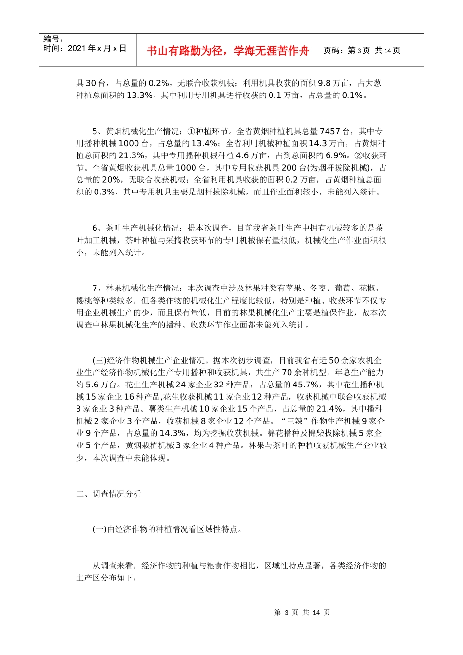 山东省经济作物机械化发展现状_第3页