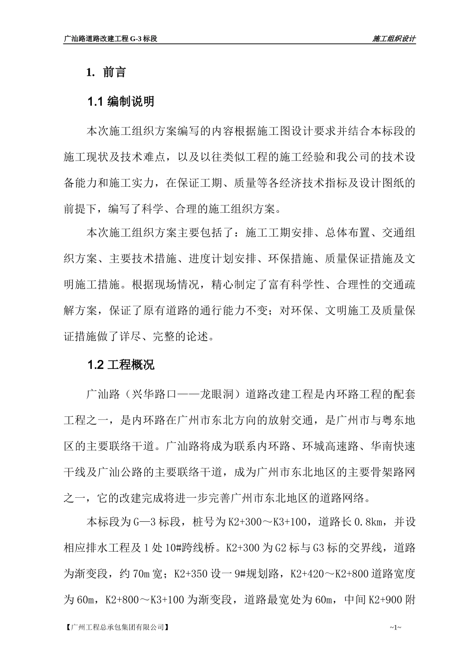 广汕路改造工程施工组织设计{改3}1_第1页