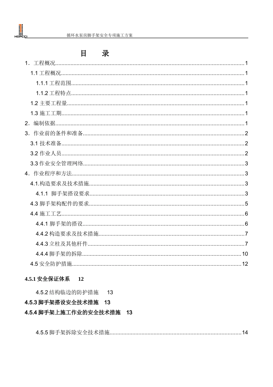 循环水泵房脚手架安全专项施工方案_第1页