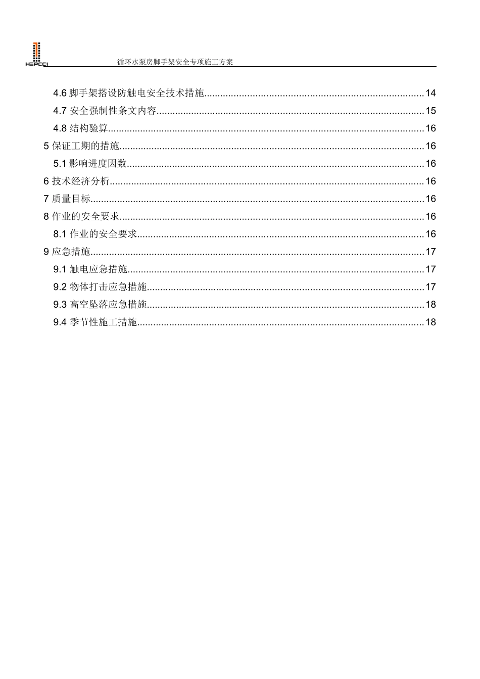 循环水泵房脚手架安全专项施工方案_第2页