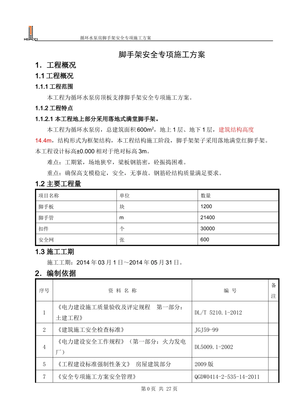 循环水泵房脚手架安全专项施工方案_第3页