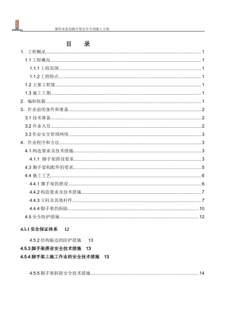 循环水泵房脚手架安全专项施工方案