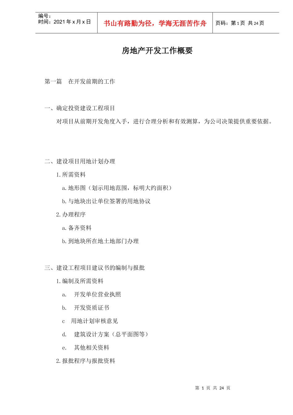 房地产开发工作概要doc24(1)_第1页