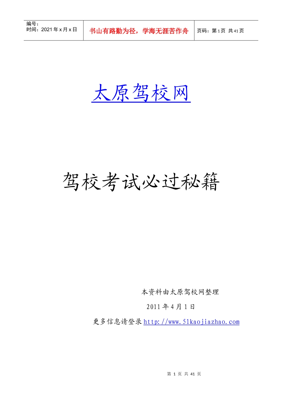 太原驾校《交通规则》考试必过秘笈_第1页