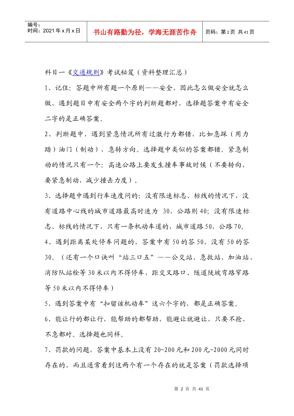 太原驾校《交通规则》考试必过秘笈_第2页