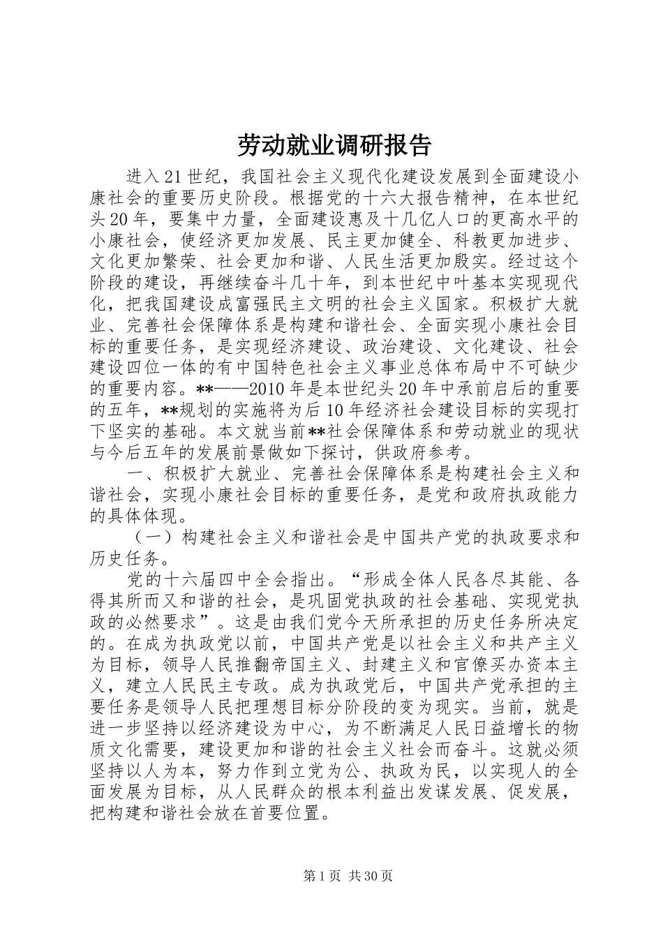 劳动就业调研报告_第1页