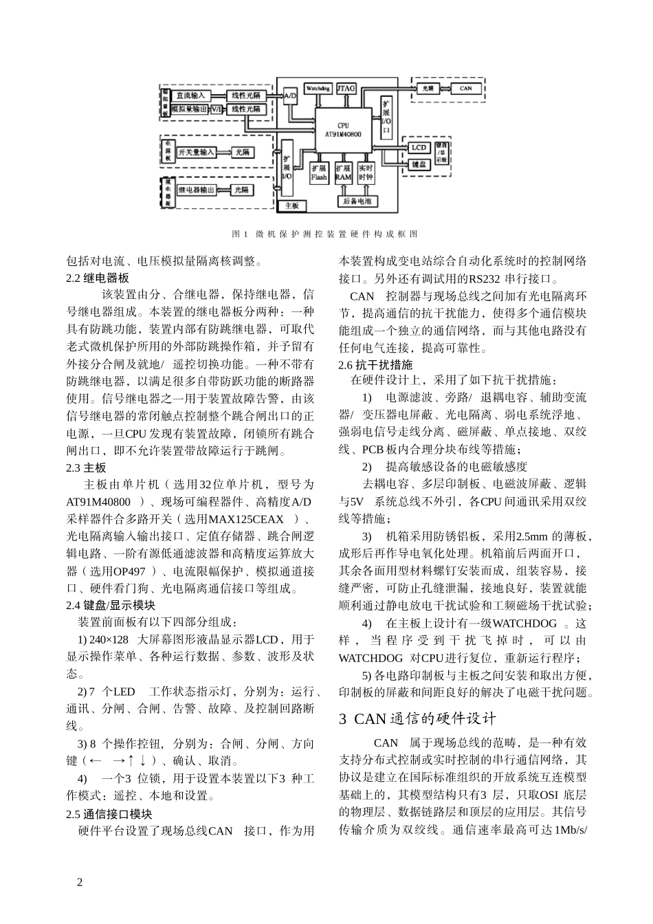 基于CAN总线的微机保护测控装置的设计-中国电气传动网欢_第2页