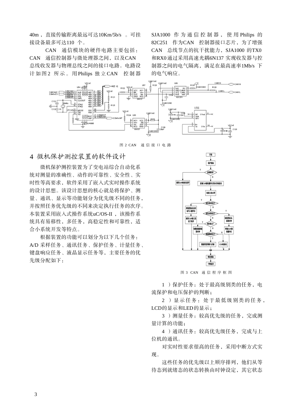 基于CAN总线的微机保护测控装置的设计-中国电气传动网欢_第3页