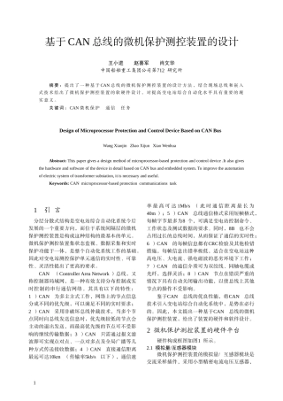 基于CAN总线的微机保护测控装置的设计-中国电气传动网欢