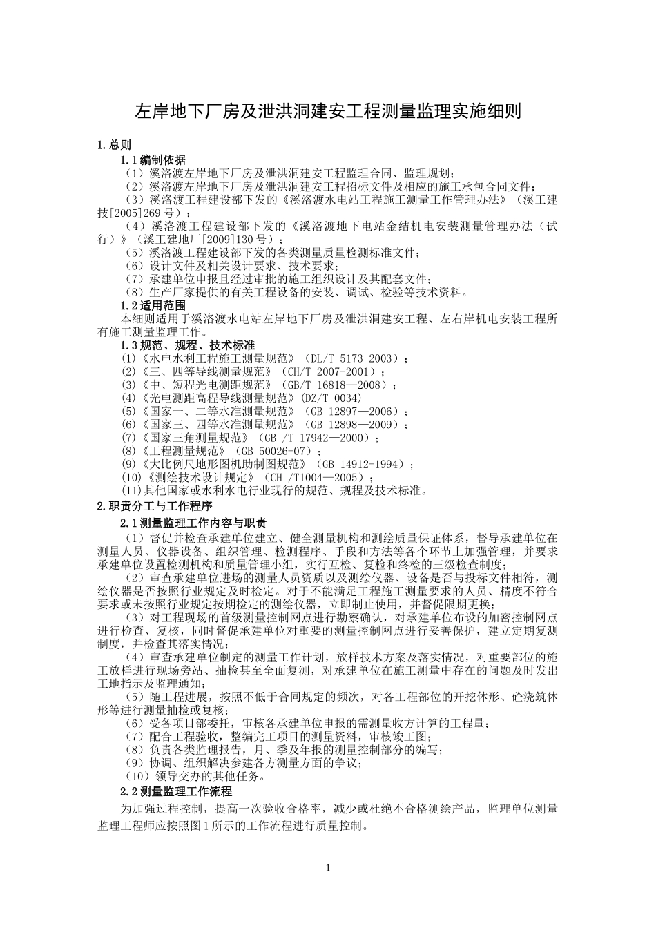左岸地下厂房及泄洪洞建安工程测量监理实施细则_第1页