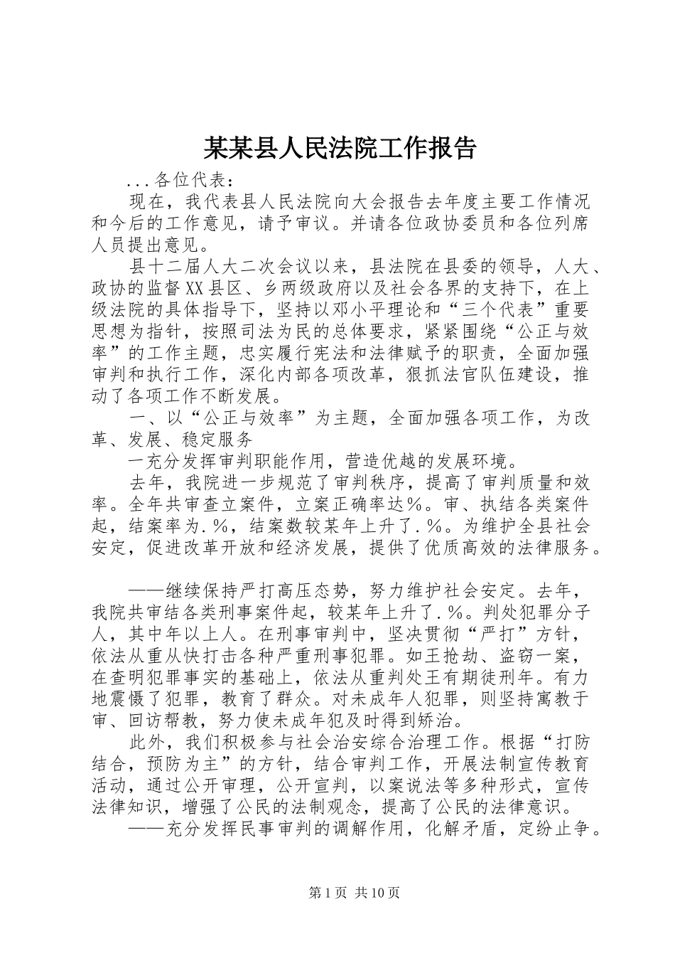 某某县人民法院工作报告_第1页
