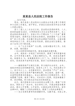 某某县人民法院工作报告
