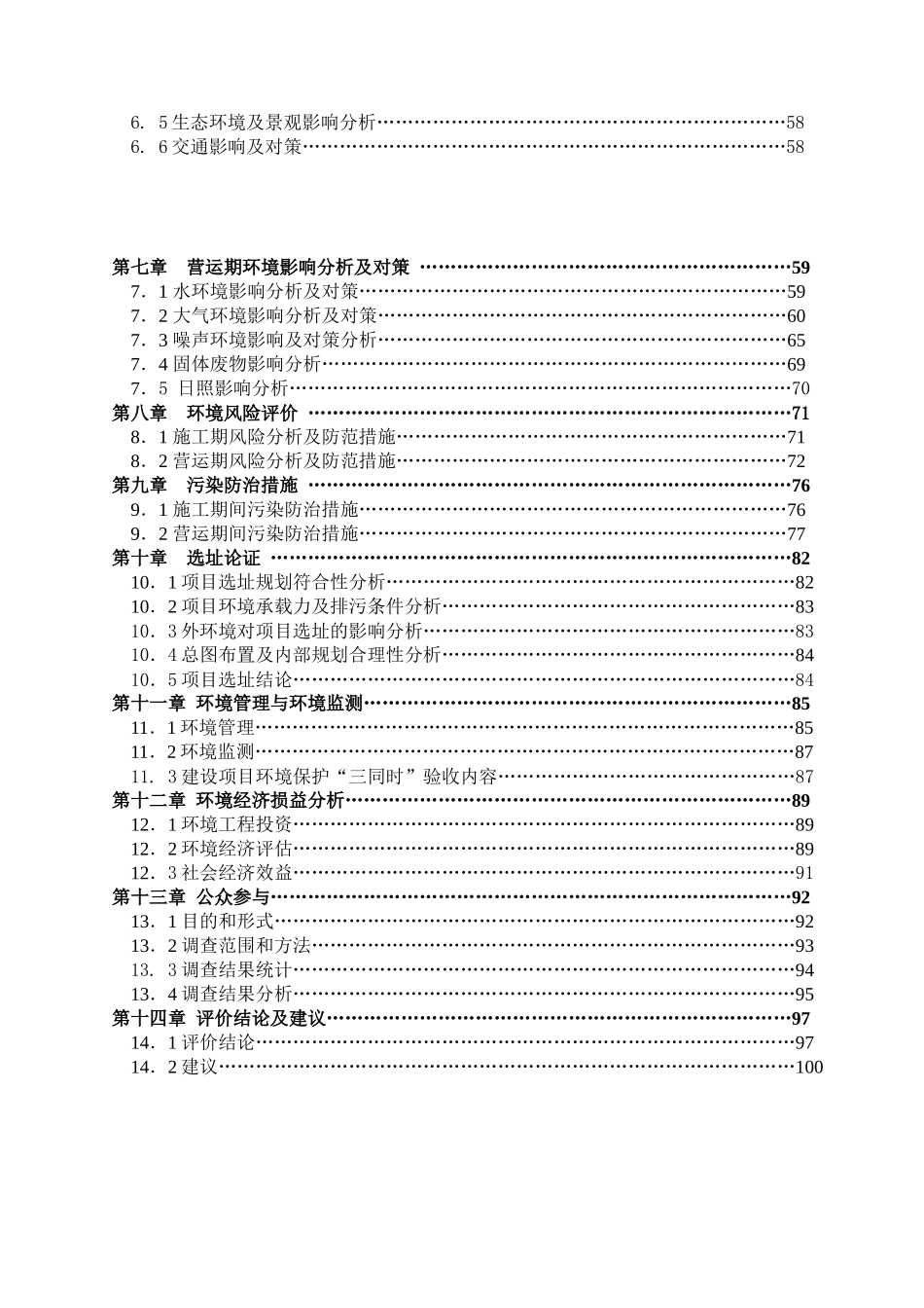 安徽华侨饭店改造项目环境评估报告_102页_第2页