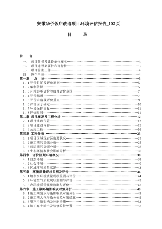 安徽华侨饭店改造项目环境评估报告_102页