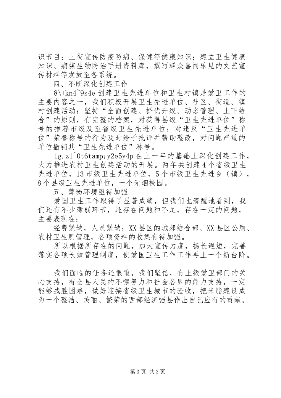 某县爱卫工作汇报材料_第3页