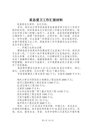 某县爱卫工作汇报材料
