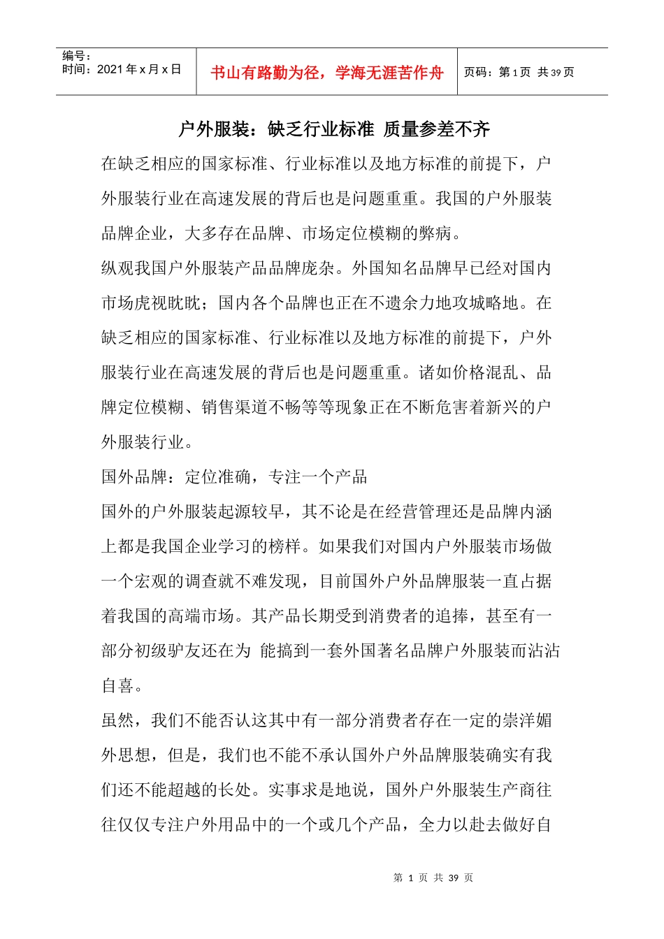 户外服装缺乏行业标准质量参差不齐_第1页