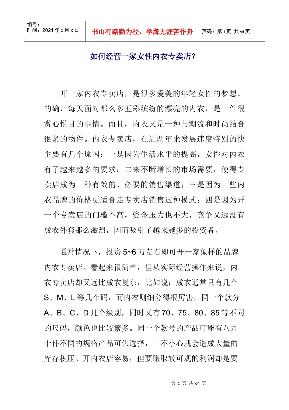 如何更好的经营一家女性内衣专卖店？_第1页