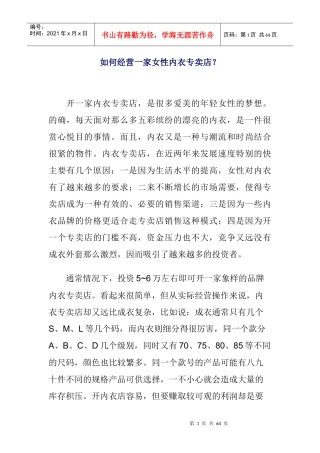 如何更好的经营一家女性内衣专卖店？